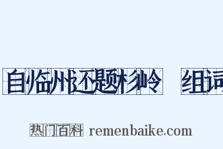 自临州还题杉岭舖组词是什么意思的图片